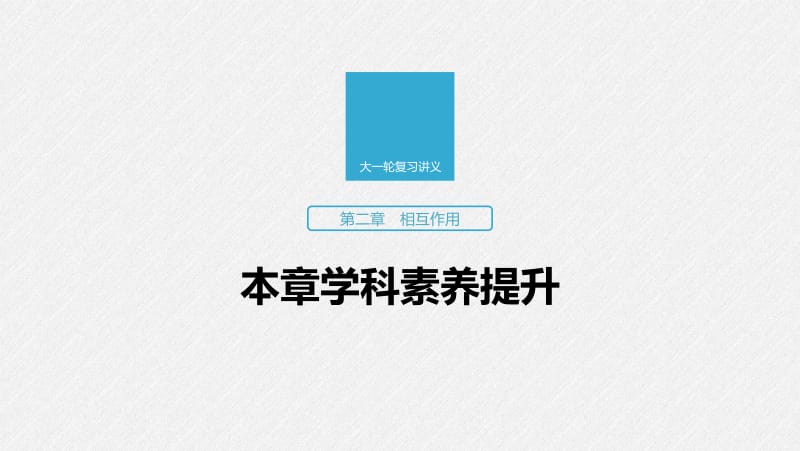 2020版高考物理教科版大一轮复习讲义课件：第二章 本章学科素养提升 .pdf_第1页