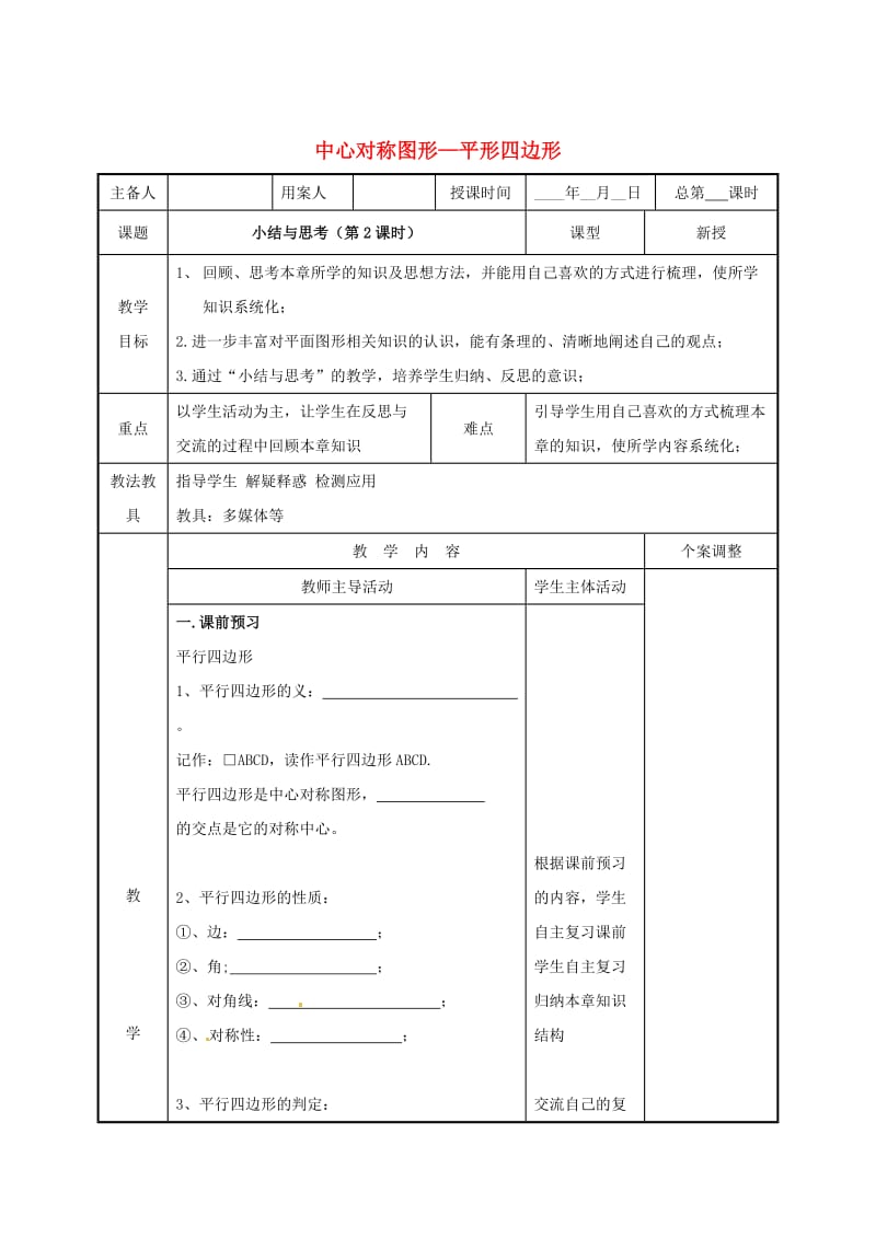 最新 八年级数学下册第九章中心对称图形_平形四边形小结与思考第2课时教案苏科版.doc_第1页