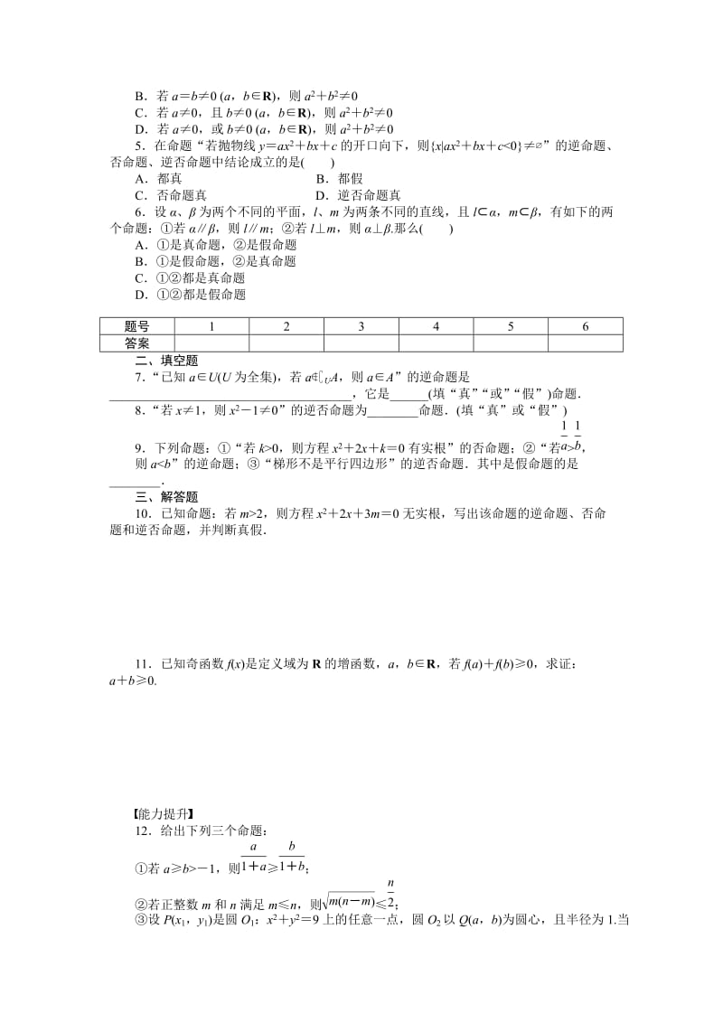 精校版人教a版数学【选修1-1】作业：1.1.3四种命题间的相互关系（含答案）.doc_第2页