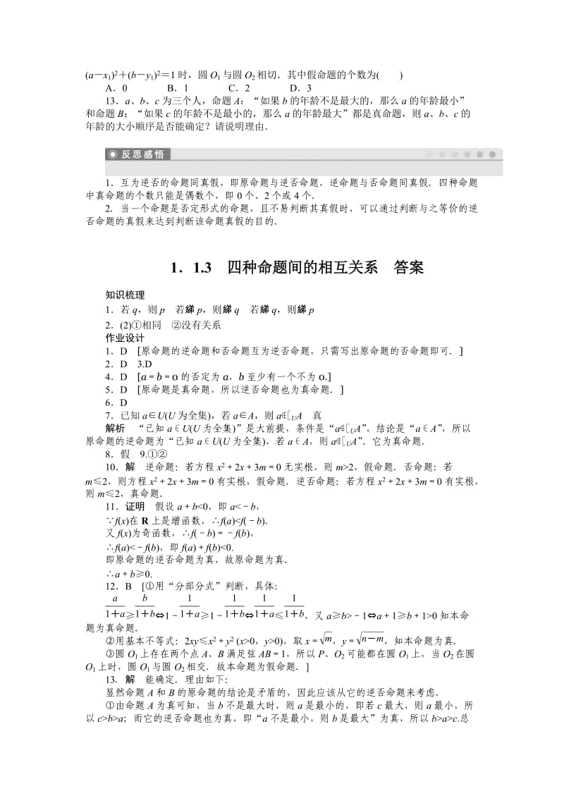 精校版人教a版数学【选修1-1】作业：1.1.3四种命题间的相互关系（含答案）.doc_第3页