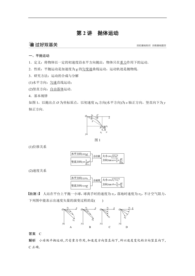 2020版高考物理粤教版大一轮复习讲义：第四章 第2讲 抛体运动 Word版含解析.pdf_第1页