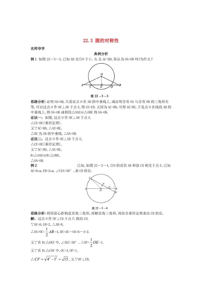 最新 北京课改版九年级数学上册22.3+圆的对称性课堂导学 含答案解析.doc_第1页