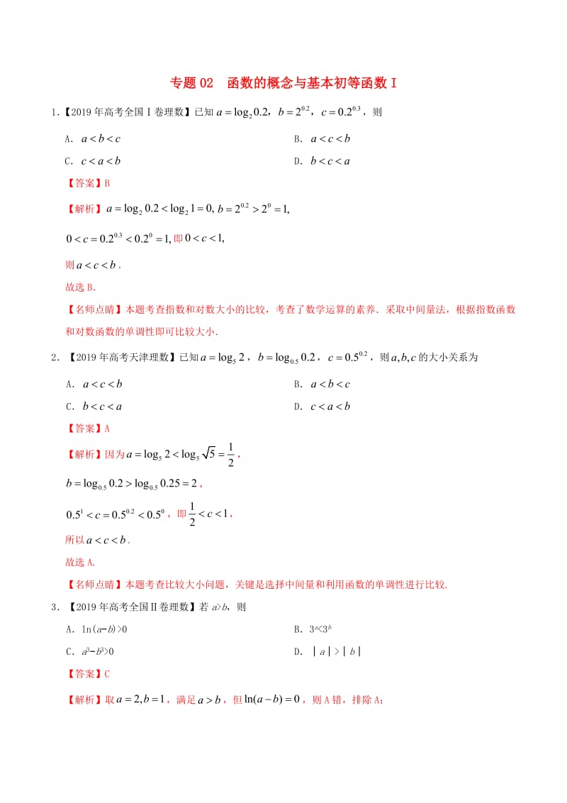 2019年高考数学高考题和高考模拟题分项版汇编专题02函数的概念与基本初等函数Ⅰ理含解.pdf_第1页