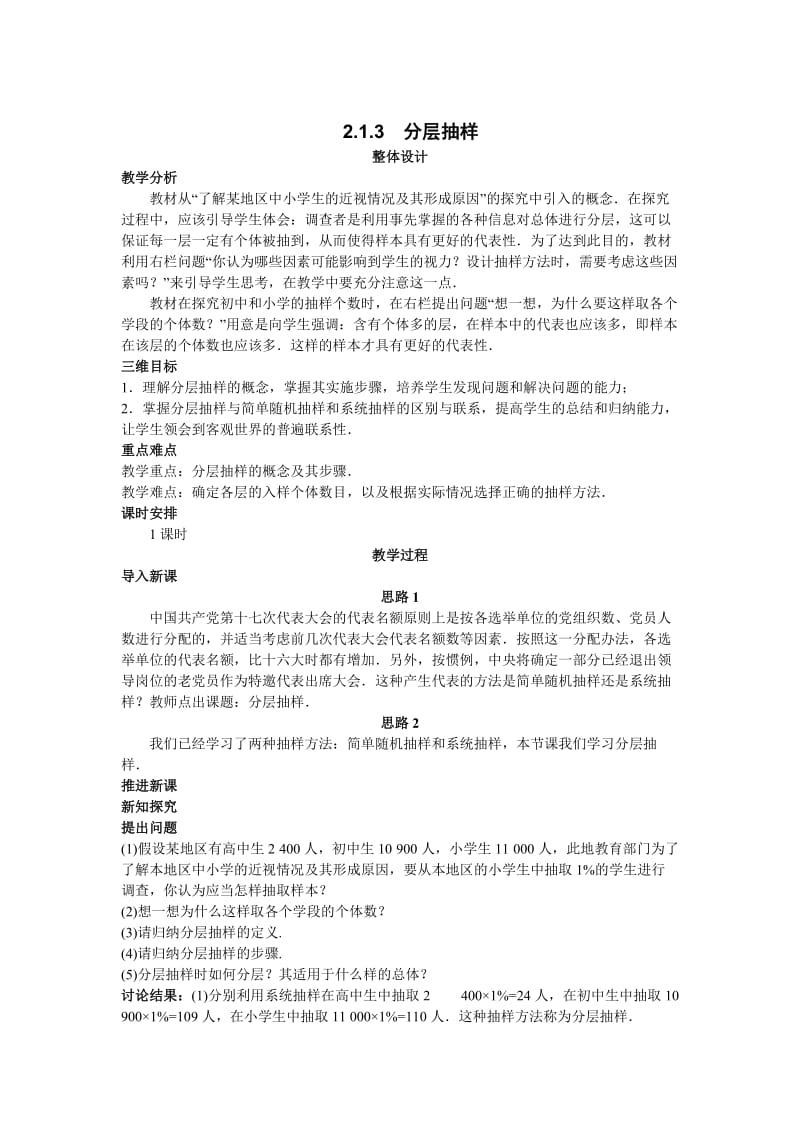 精修版山东省高中数学（新课标人教A版）必修三《2.1.3分层抽样》教案.doc_第1页