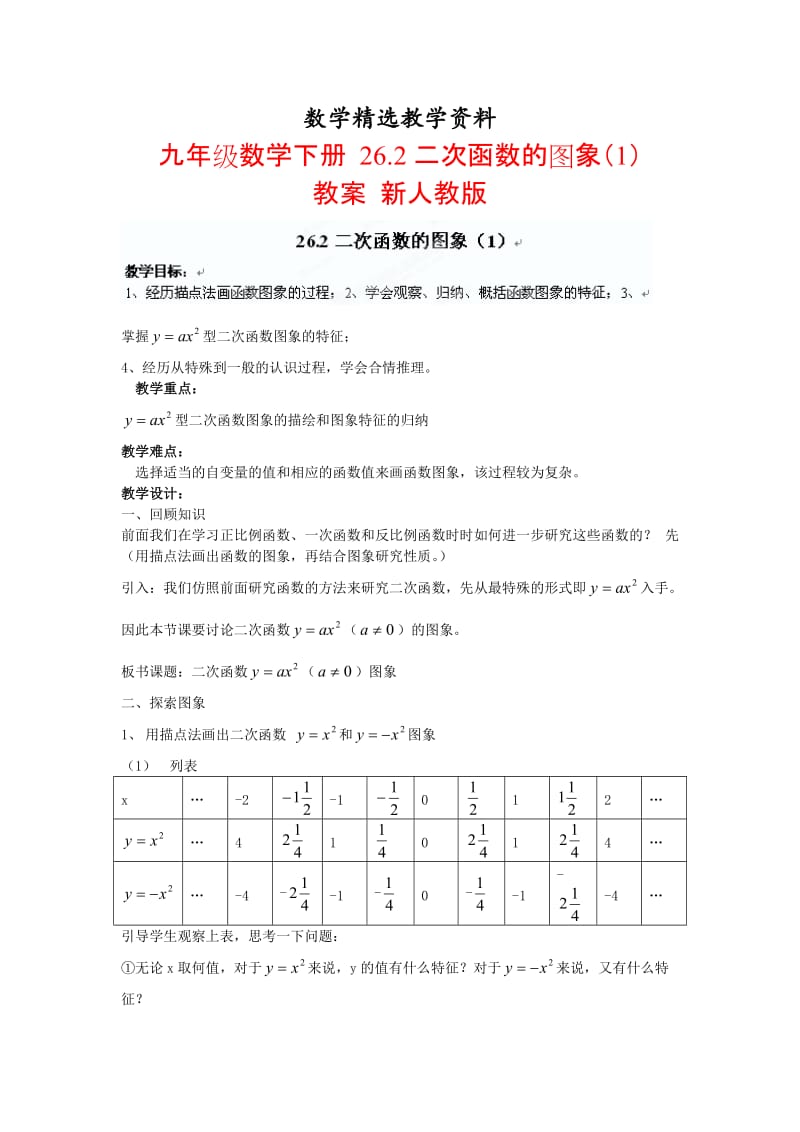 【精选】人教版九年级数学下册26.2二次函数的图象教案(1).doc_第1页