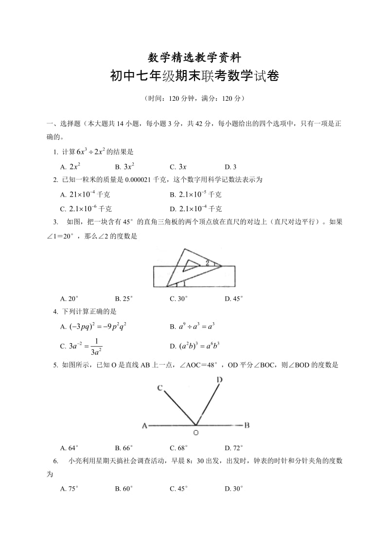 【精选】人教版七年级下学期期末联考数学试卷及答案.doc_第1页