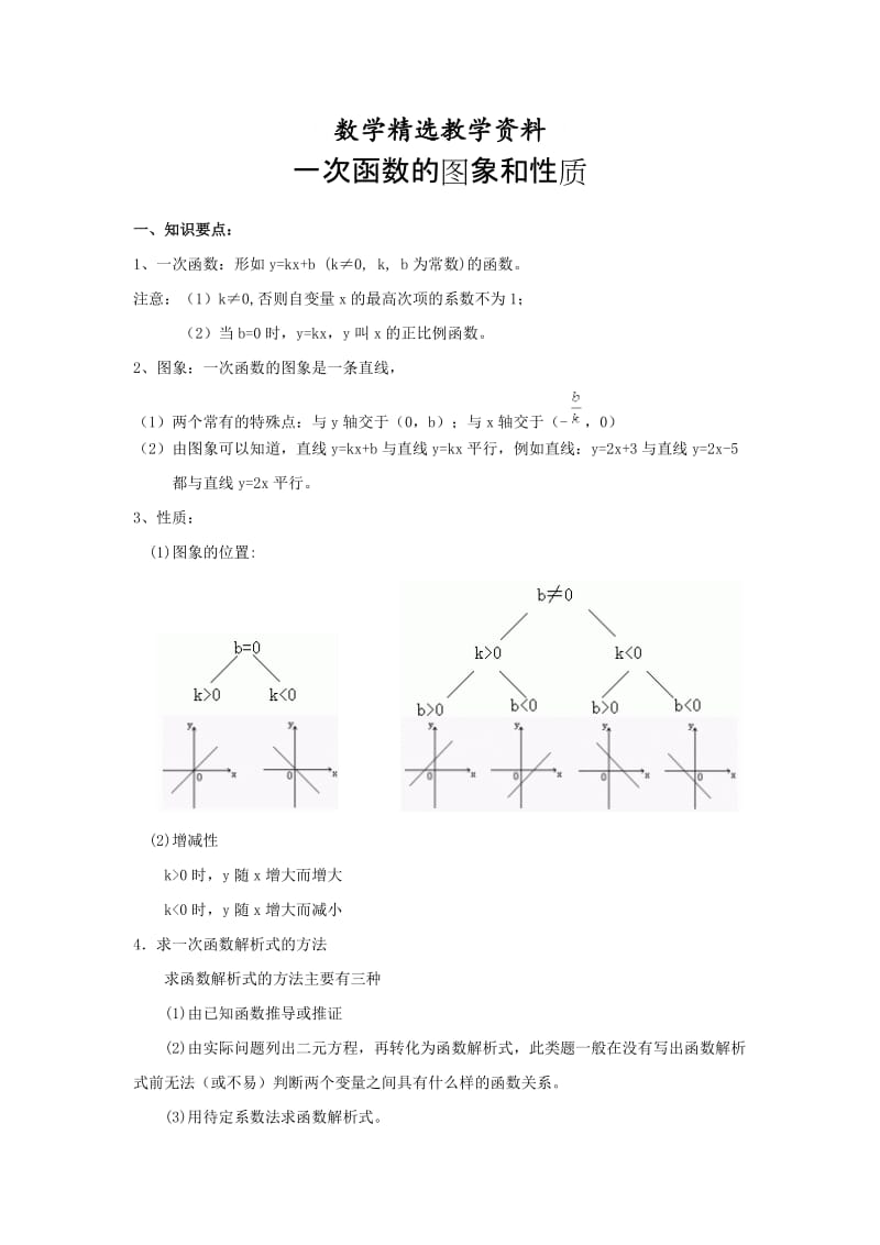 【精选】人教版数学8年级下册一次函数的图象和性质知识点和典型例题讲解.doc_第1页