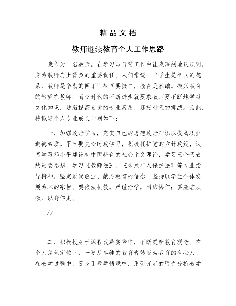 《教师继续教育个人工作思路》.docx_第1页