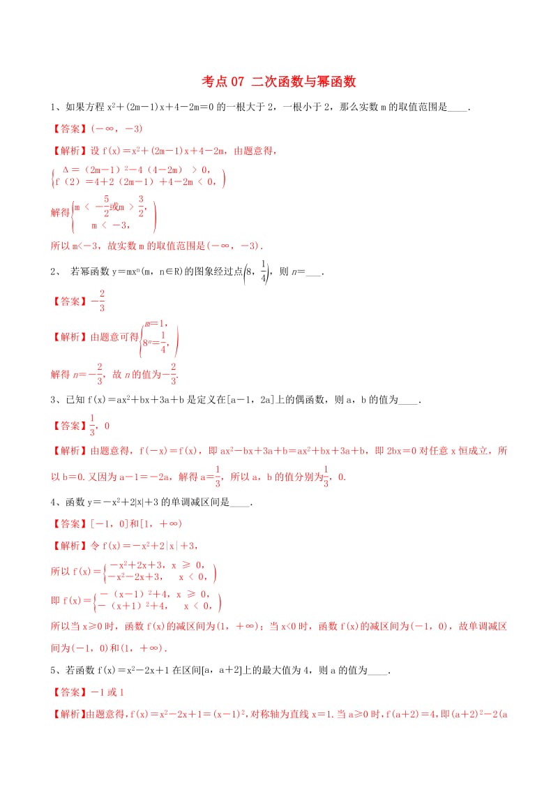 江苏专用2020年高考数学一轮复习考点07二次函数与幂函数必刷题含解.pdf_第1页