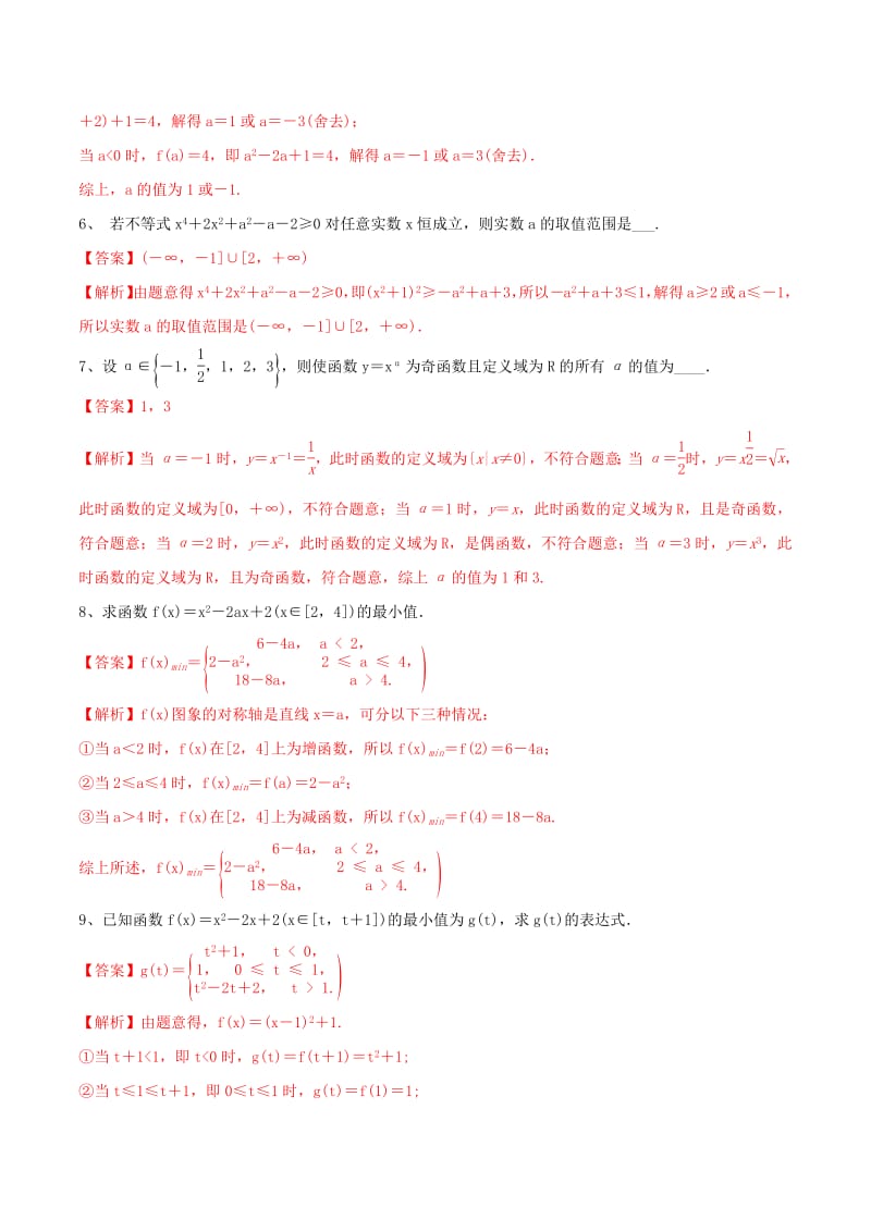 江苏专用2020年高考数学一轮复习考点07二次函数与幂函数必刷题含解.pdf_第2页