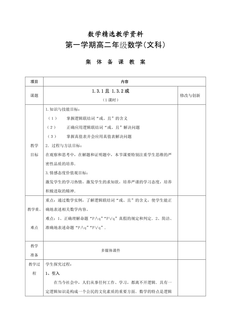 【精选】人教版高中数学选修1-1教案：1.3.1 且1.3.2 或.doc_第1页