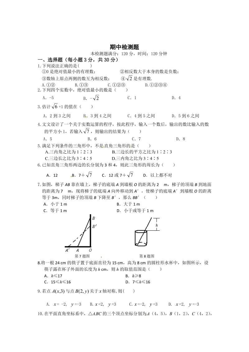 最新 北师大版八年级数学上册期中检测题（含答案）.doc_第1页