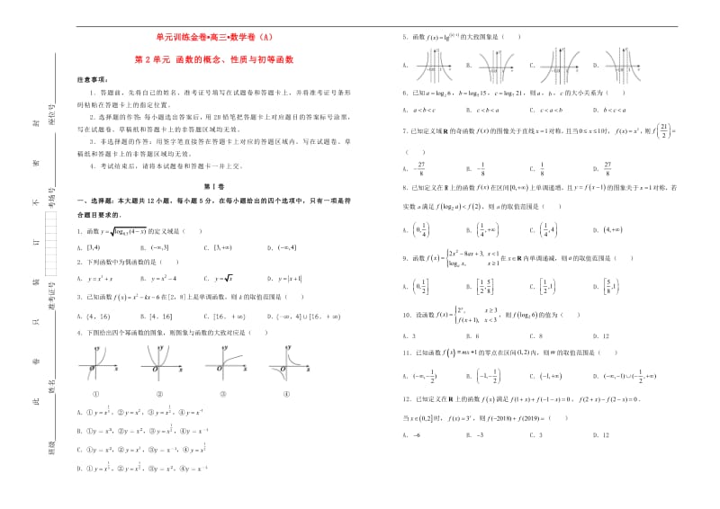 备战2020年高考数学一轮复习第2单元函数的概念性质与初等函数单元训练A卷文含解析2.pdf_第1页