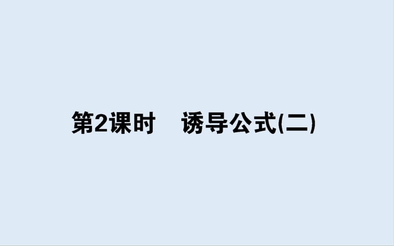 2019-2020学年高中数学人教A版必修4课件：1.3.2 诱导公式（二） .pdf_第1页