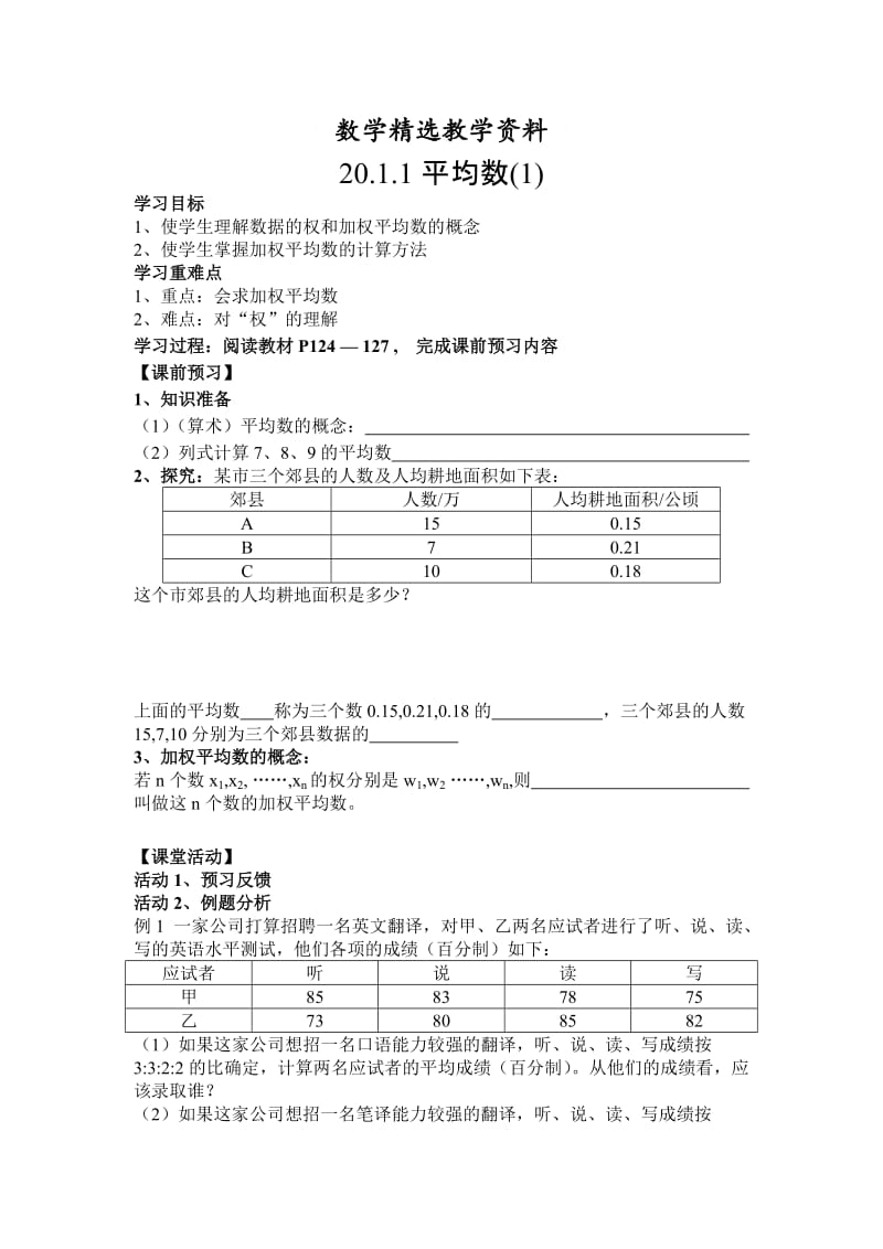 【精选】人教版数学八年级下册20.1.1平均数1.doc_第1页