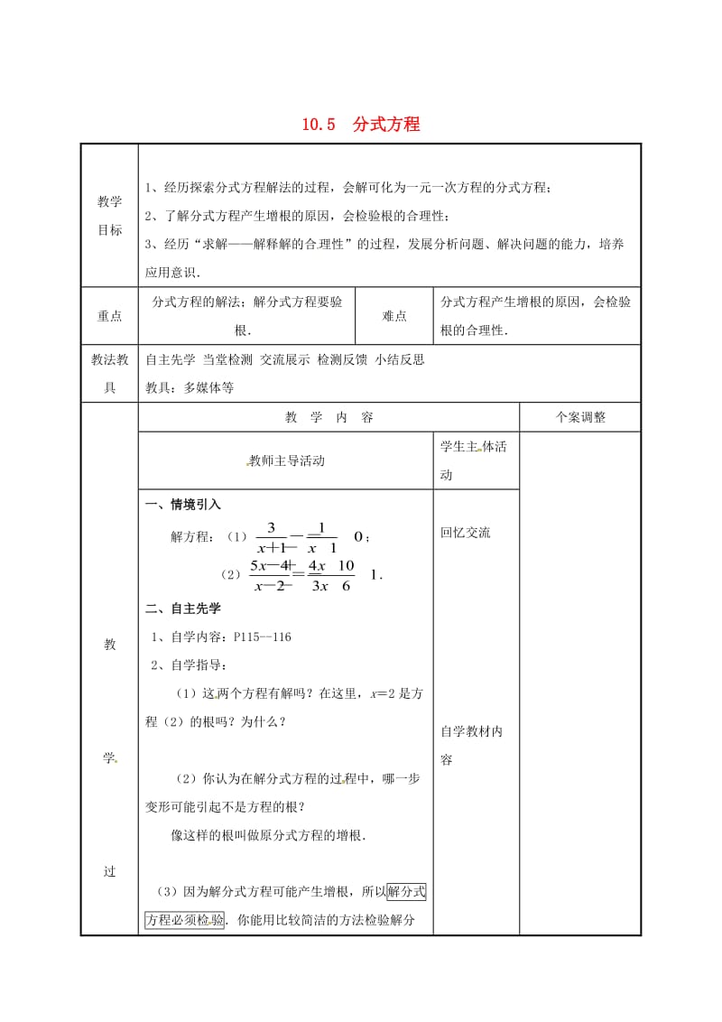 [最新]八年级数学下册第十章分式10.5分式方程2教案苏科版.doc_第1页