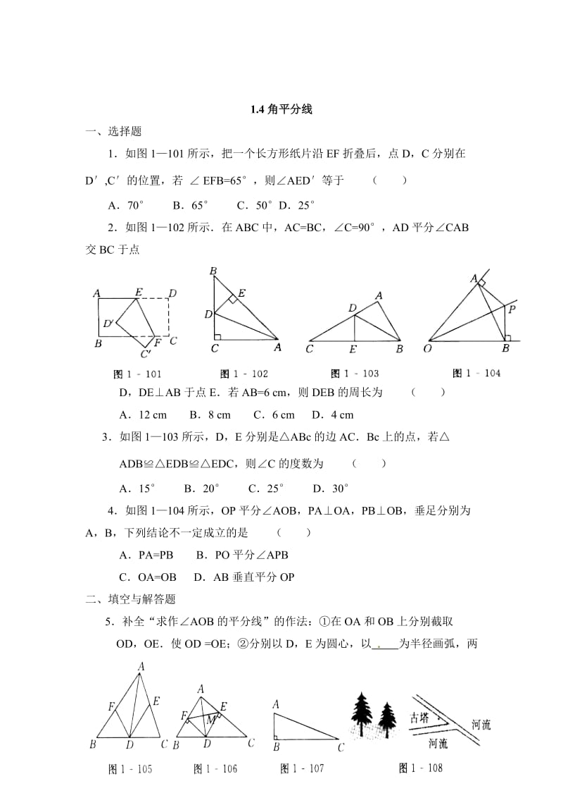 最新 北师大版八年级数学下：1.4《角平分线》同步练习（含答案）.doc_第1页