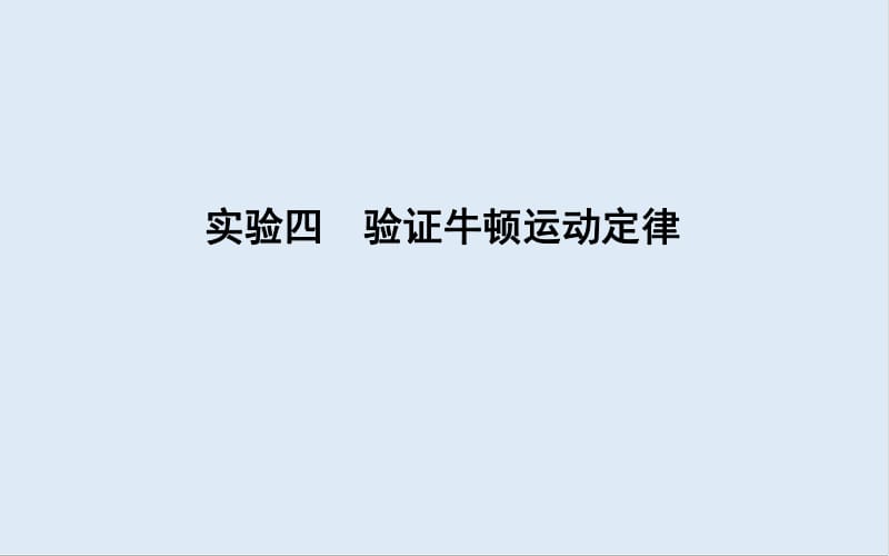 2020版高考物理人教版（山东专用）一轮复习课件：第三章 实验四　验证牛顿运动定律 .pdf_第1页