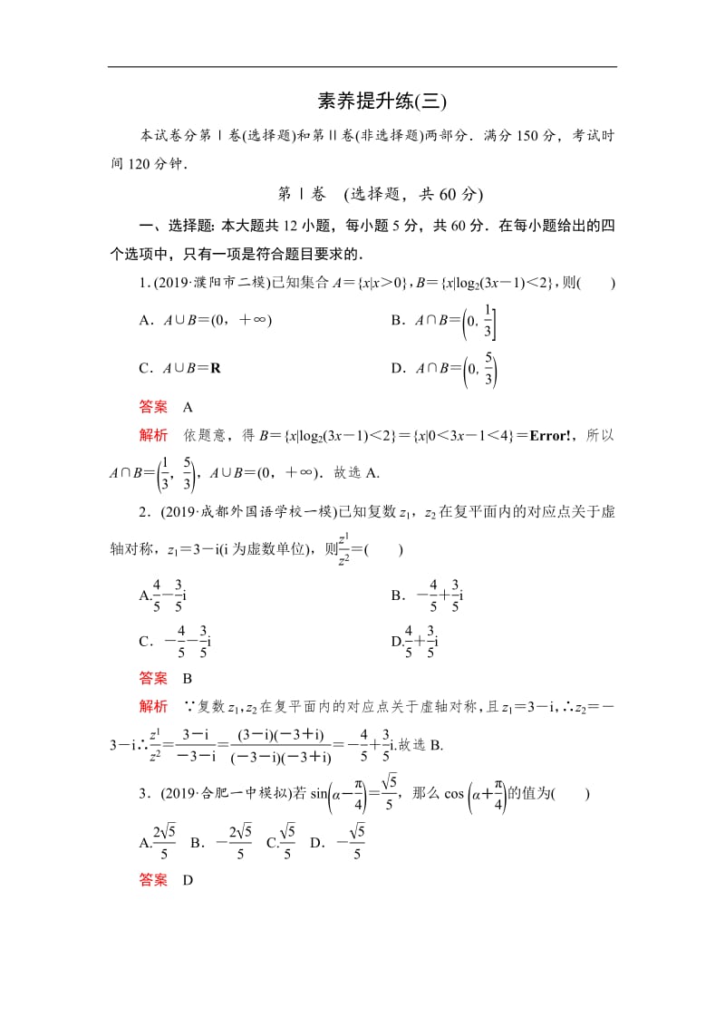 2020高考数学（文）刷题1+1（2019高考题+2019模拟题）讲练试卷：素养提升练（三） Word版含解析.pdf_第1页