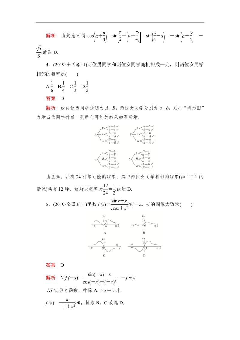 2020高考数学（文）刷题1+1（2019高考题+2019模拟题）讲练试卷：素养提升练（三） Word版含解析.pdf_第2页