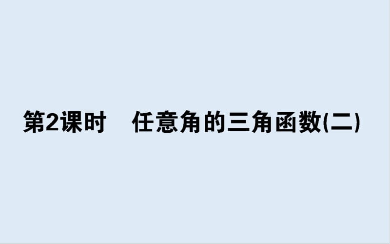 2019-2020学年高中数学人教A版必修4课件：1.2.1.2 任意角的三角函数（二） .pdf_第1页