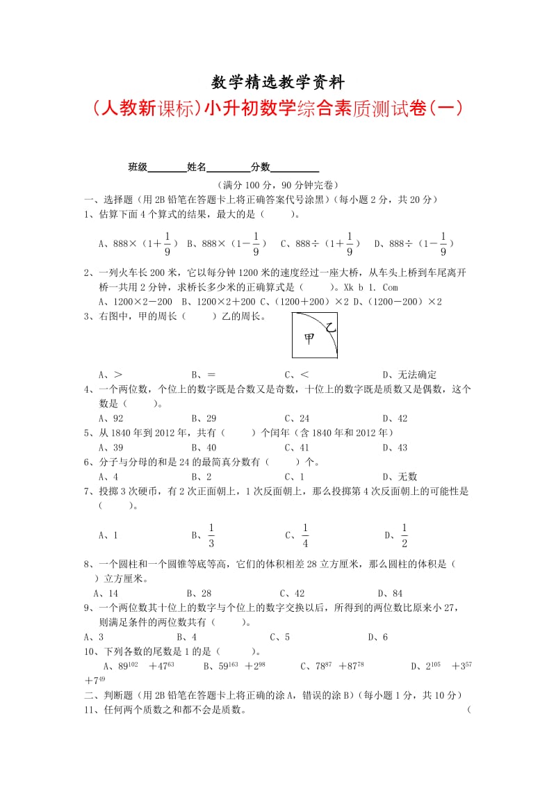 【精选】人教版六年级数学小升初综合素质测试卷（一）.doc_第1页