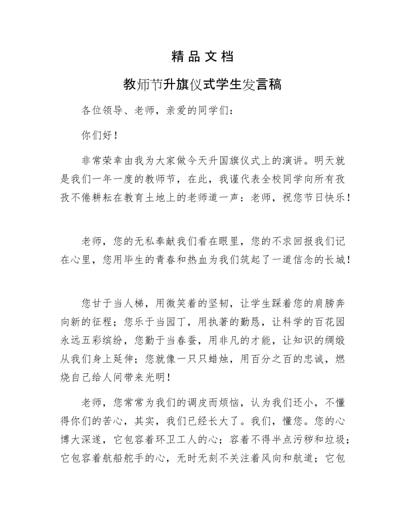《教师节升旗仪式学生发言稿》.docx_第1页