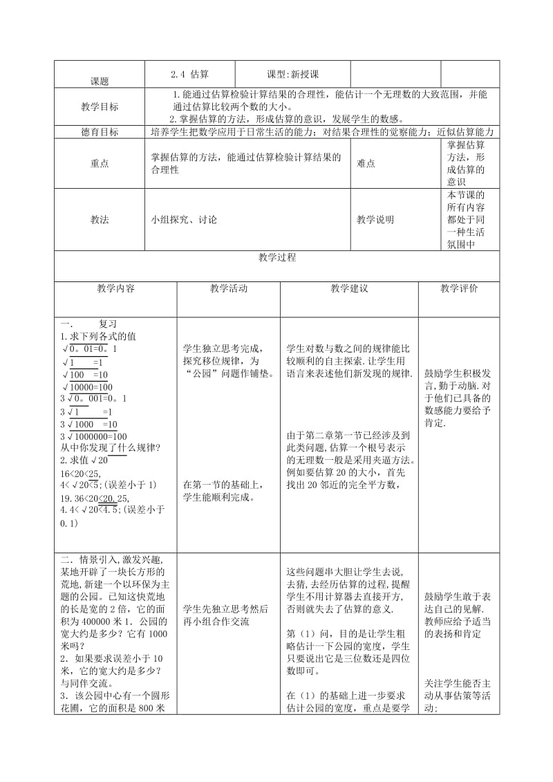 [最新]北师大版八年级上册《2.4估算》教案.doc_第1页