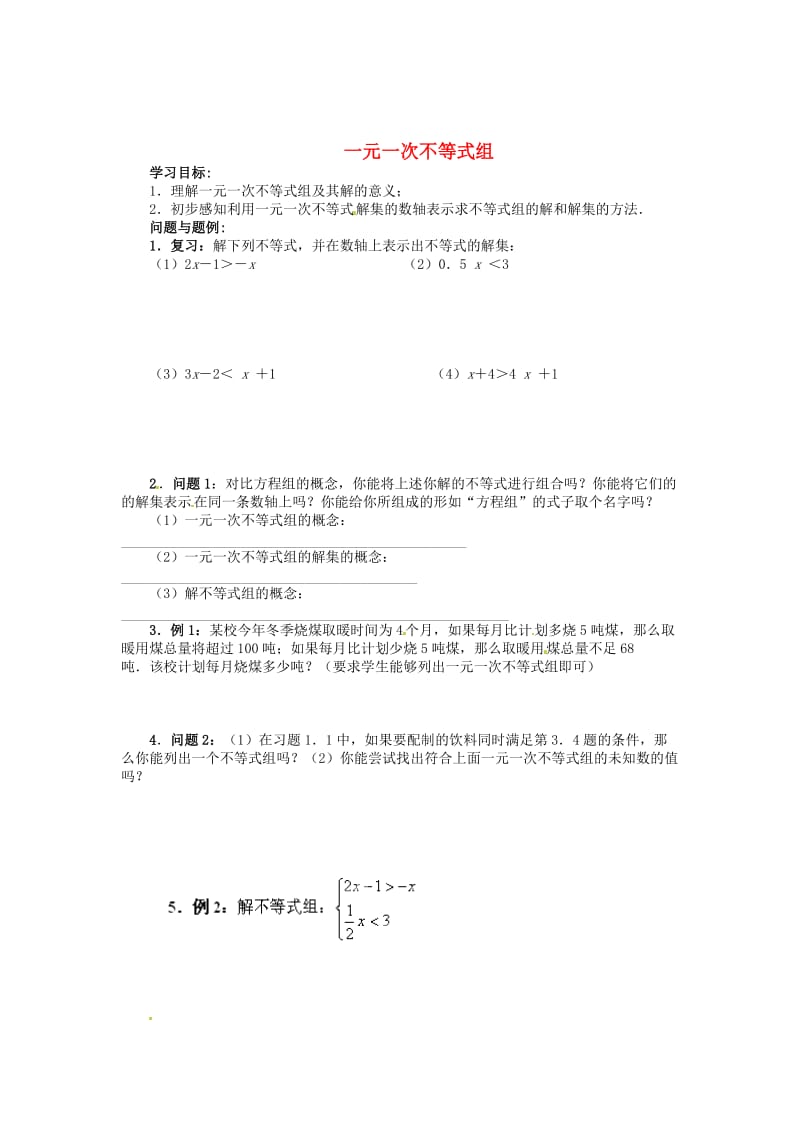 最新 北师大版八年级数学下册《1.6 一元一次不等式组》学案.doc_第1页