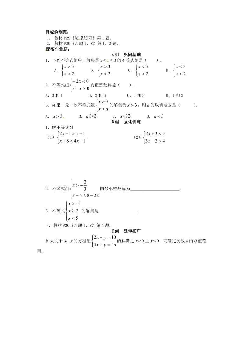 最新 北师大版八年级数学下册《1.6 一元一次不等式组》学案.doc_第2页