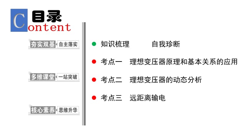 2019物理金版大一轮课件：第11章 第2讲 变压器远距离输电 .pdf_第2页