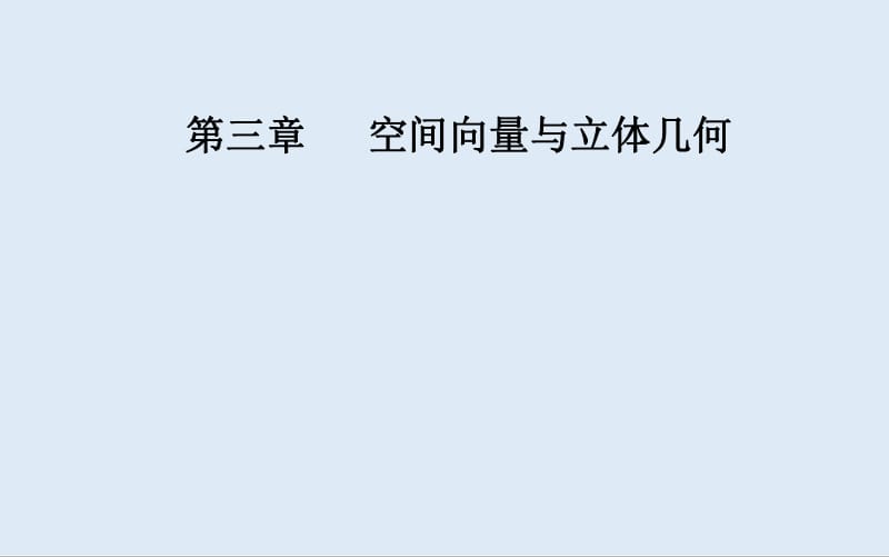 2019秋 金版学案 数学·选修2-1（人教版）课件：第三章 章末复习课 .pdf_第1页