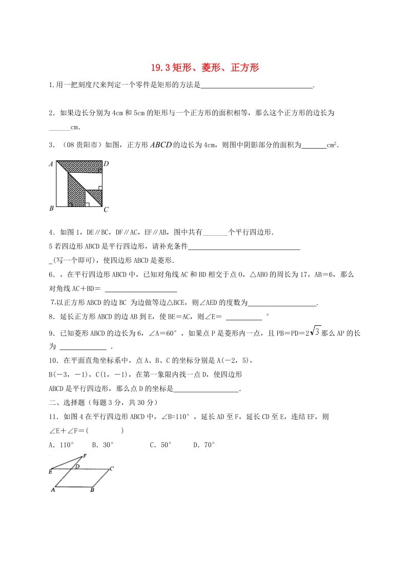 [最新]八年级数学下册19.3矩形菱形正方形课后拓展练习新版沪科版.doc_第1页