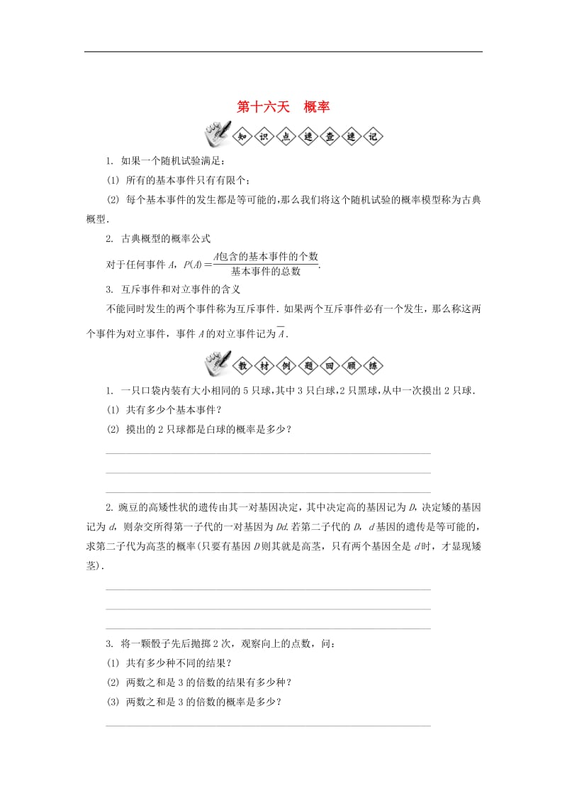 江苏省启东中学2018_2019学年高一数学暑假作业第十六天概率（含解析）苏教版.pdf_第1页