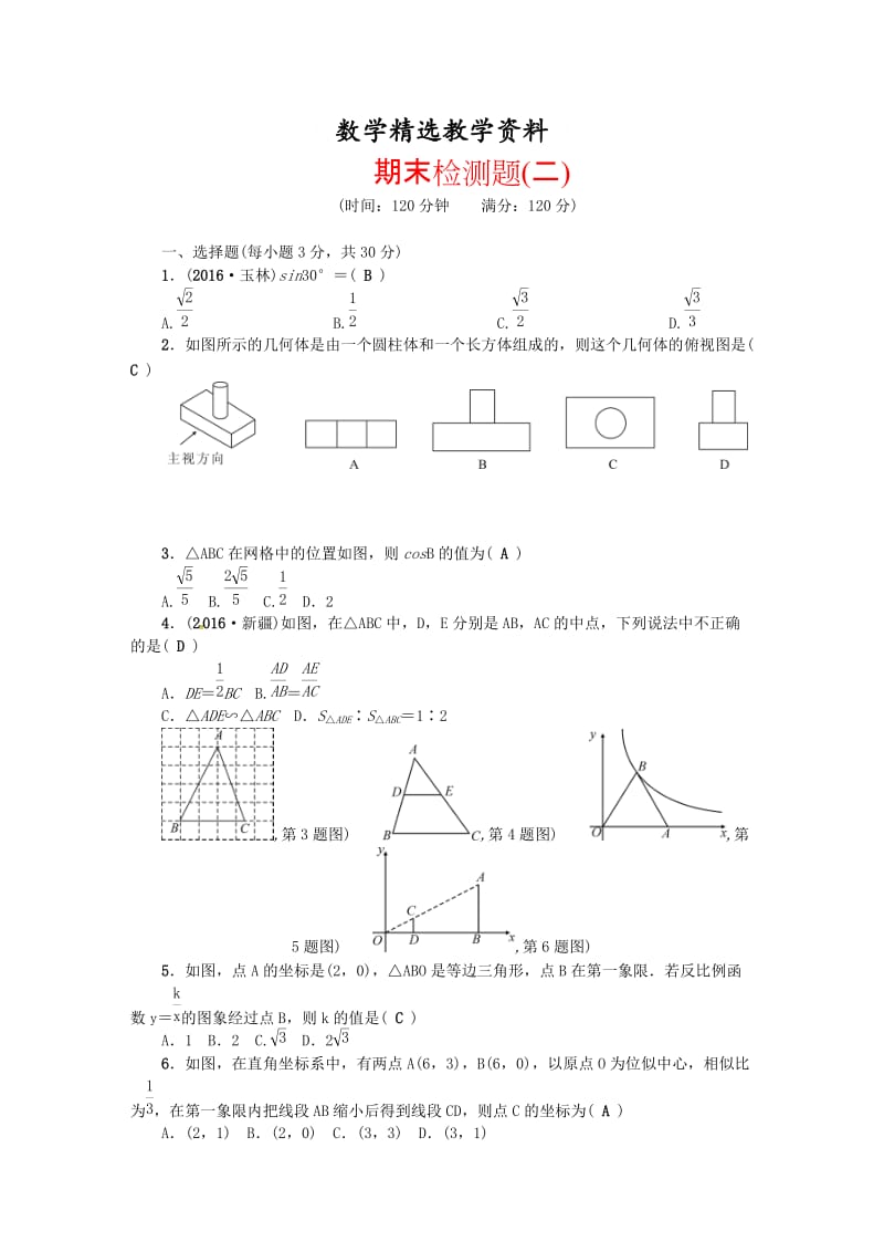 【精选】人教版九年级数学下册期末检测题(二).doc_第1页