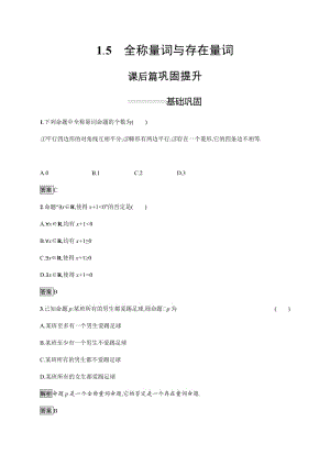 2019-2020学年新一线同步人教A版数学必修一练习：1.5　全称量词与存在量词 Word版含解析.pdf