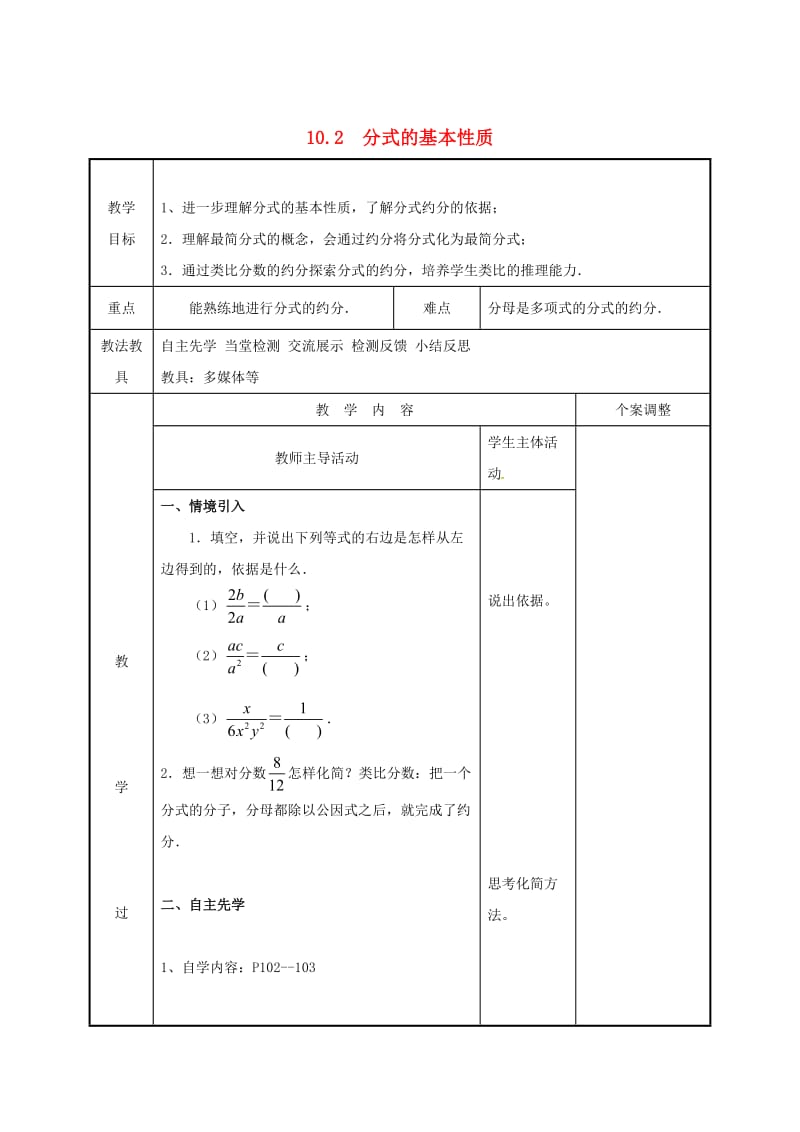 [最新]八年级数学下册第十章分式10.2分式的基本性质2教案苏科版.doc_第1页