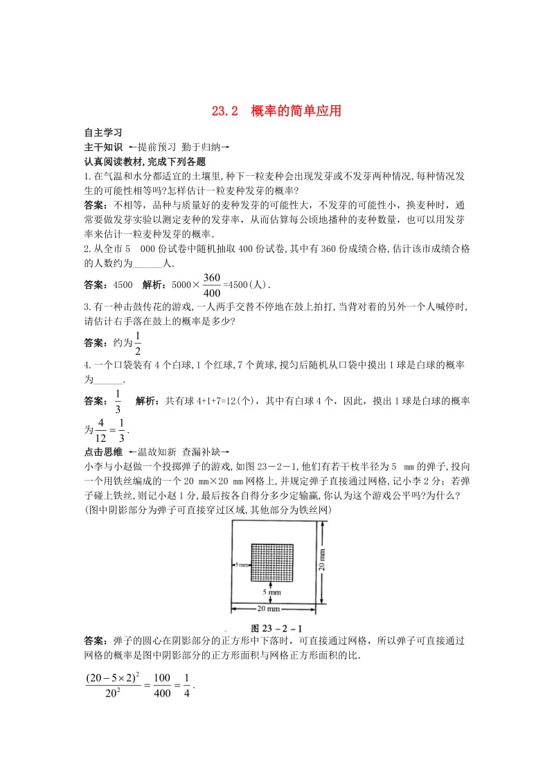 最新 北京课改版九年级数学上册23.2+概率的简单应用课前预习训练 含答案解析.doc_第1页