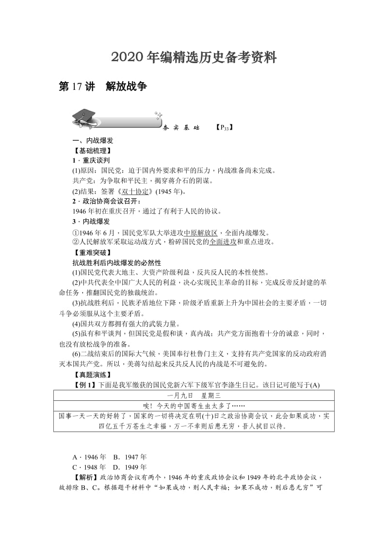 [最新]新课标新高考历史教案：必修1 第17讲　解放战争.doc_第1页