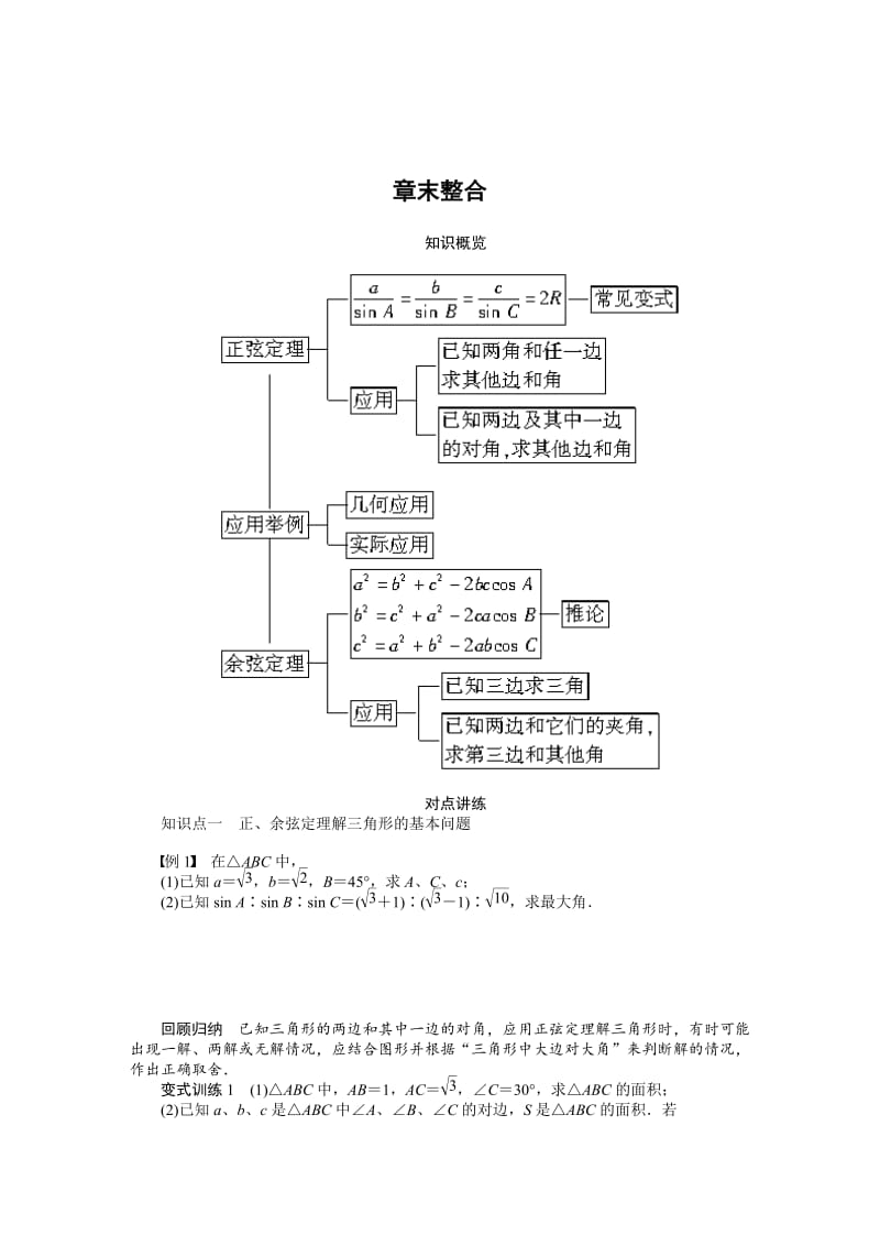 精校版人教a版数学必修5学案：第1章《解三角形》章末整合（含答案）.doc_第1页