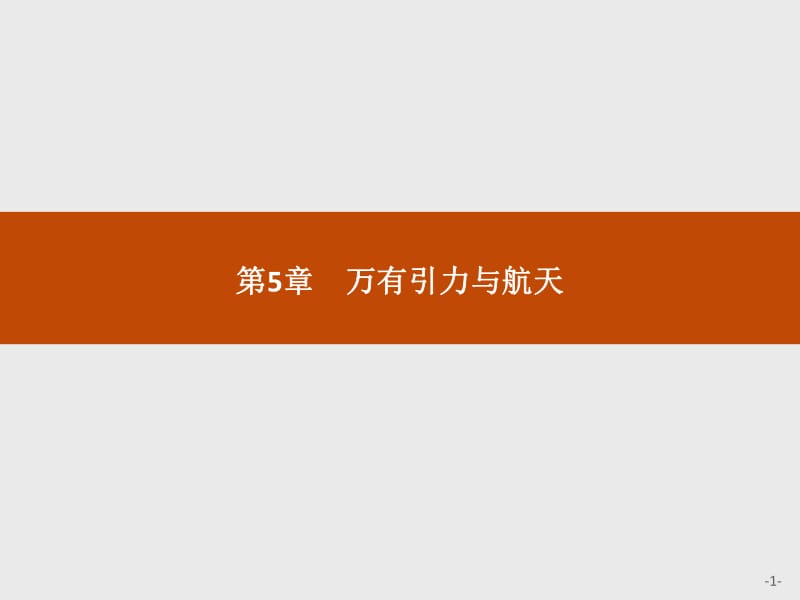 2019-2020学年沪科版物理必修二课件：第5章 万有引力与航天5.1 .pdf_第1页