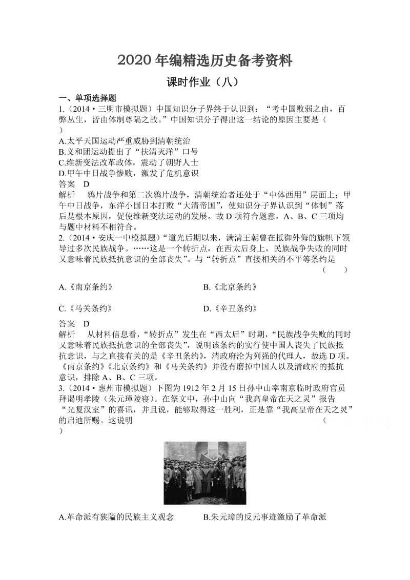 [最新]新课标高历史三 课时作业8及答案.doc_第1页