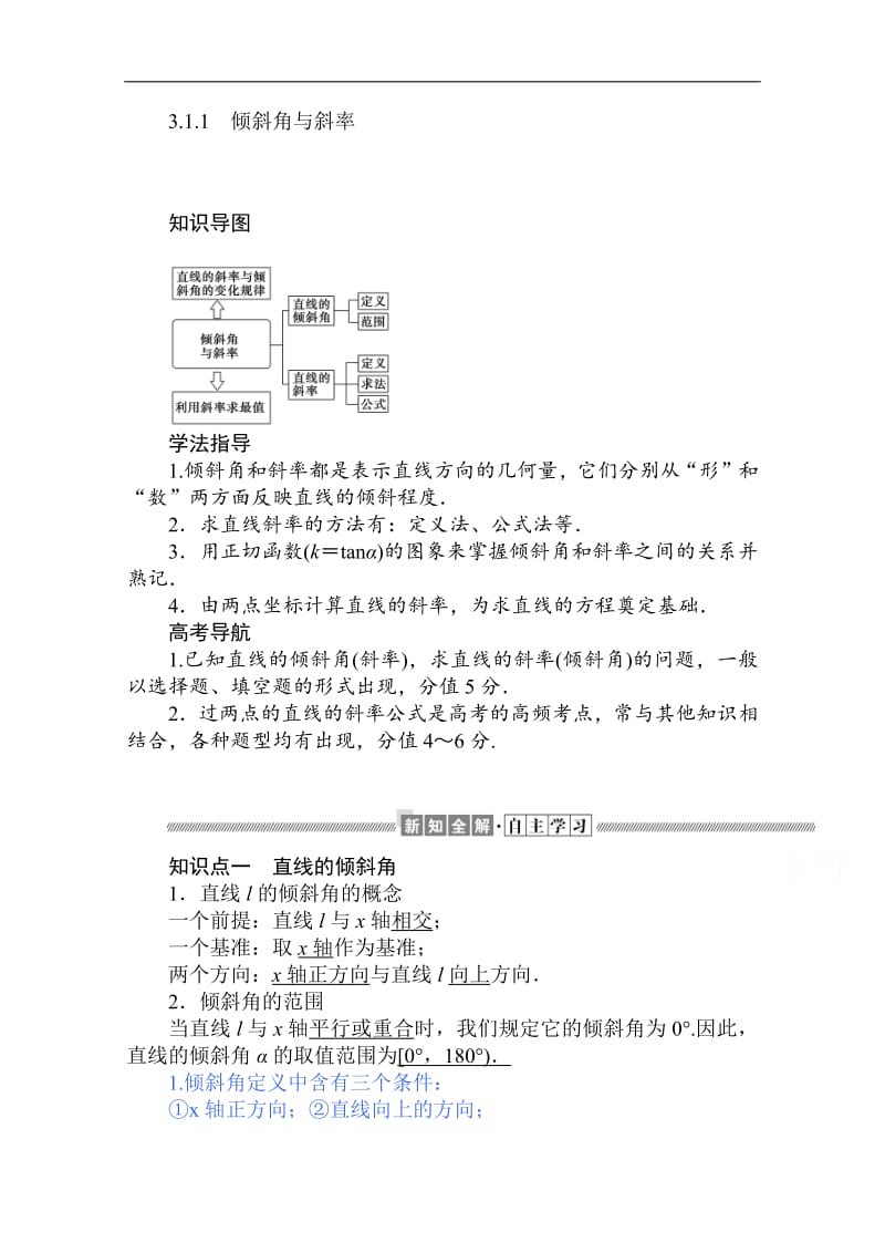 2019-2020学年高中数学人教A版必修2学案：3.1.1 倾斜角与斜率 Word版含解析.pdf_第1页