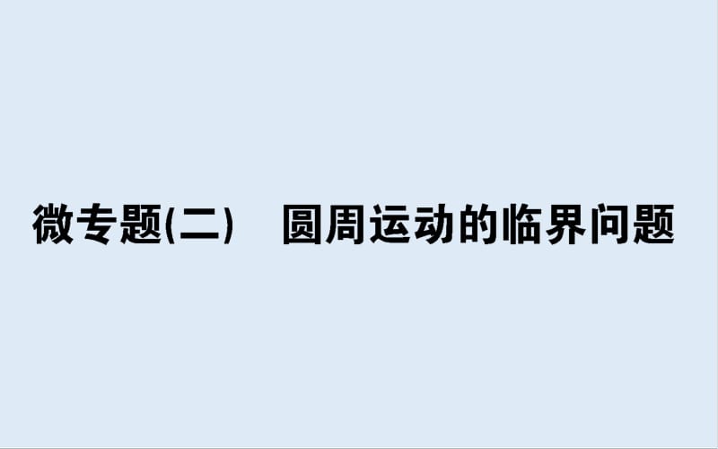 2019-2020学年高一物理人教版必修2课件：微专题（二） 圆周运动的临界问题 .pdf_第1页