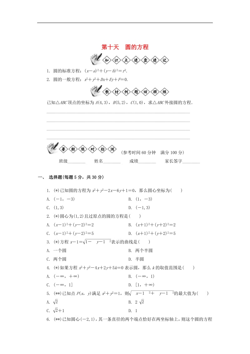 江苏省启东中学2018_2019学年高一数学暑假作业第十天圆的方程（含解析）苏教版.pdf_第1页