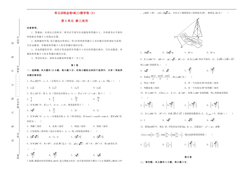 备战2020年高考数学一轮复习第5单元解三角形单元训练A卷文含解析2.pdf_第1页