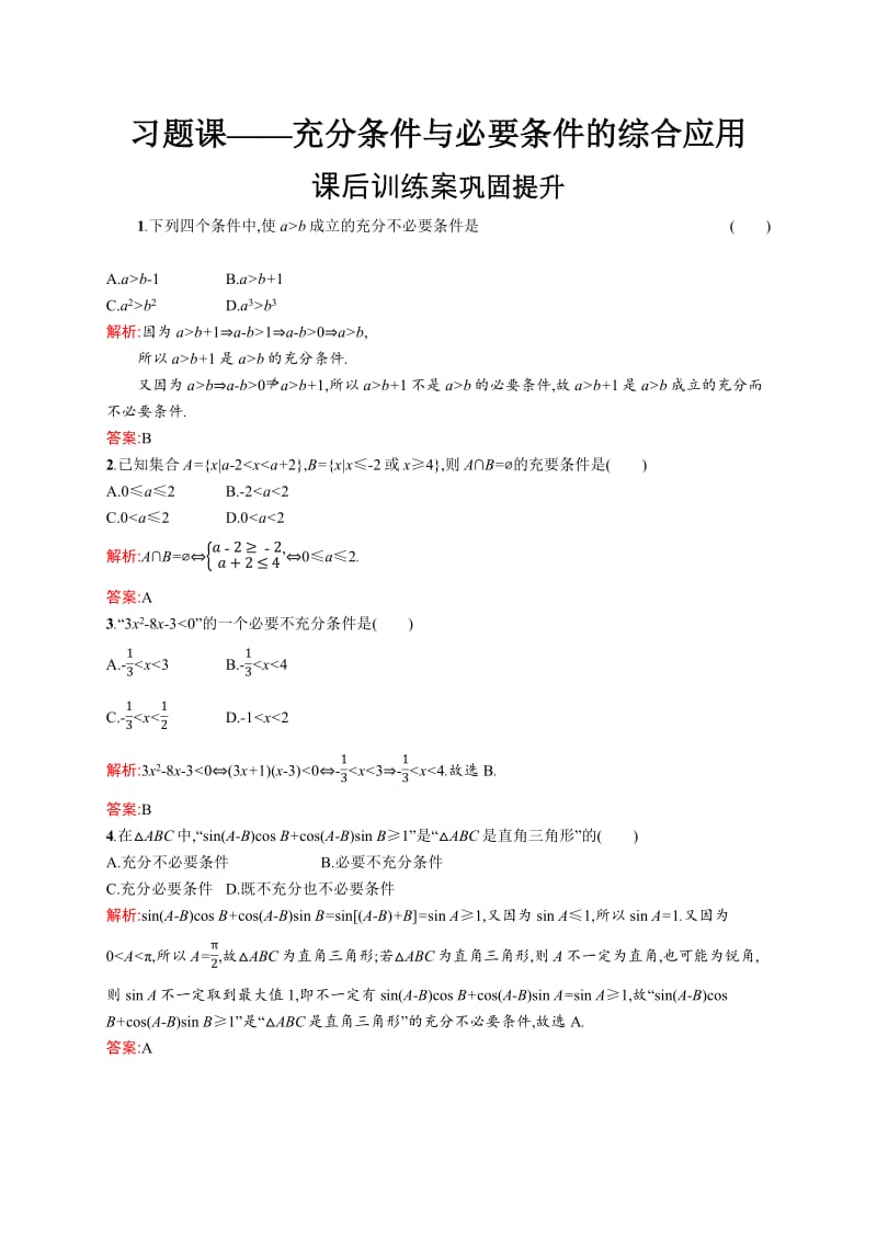 2019-2020版数学新学案北师大版选修2-1练习：第一章　常用逻辑用语 1习题课 Word版含解析.pdf_第1页