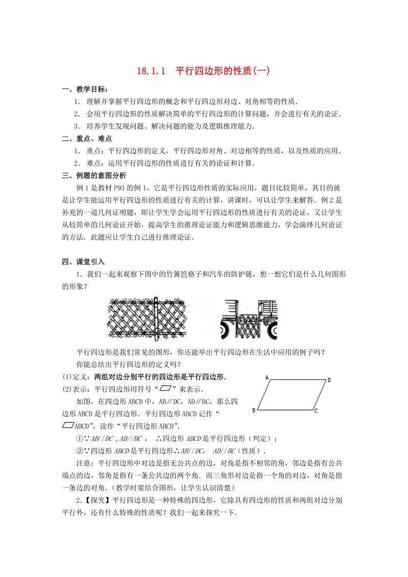 [最新]八年级数学下册18.1平行四边形的性质教案新版华东师大版.doc_第1页