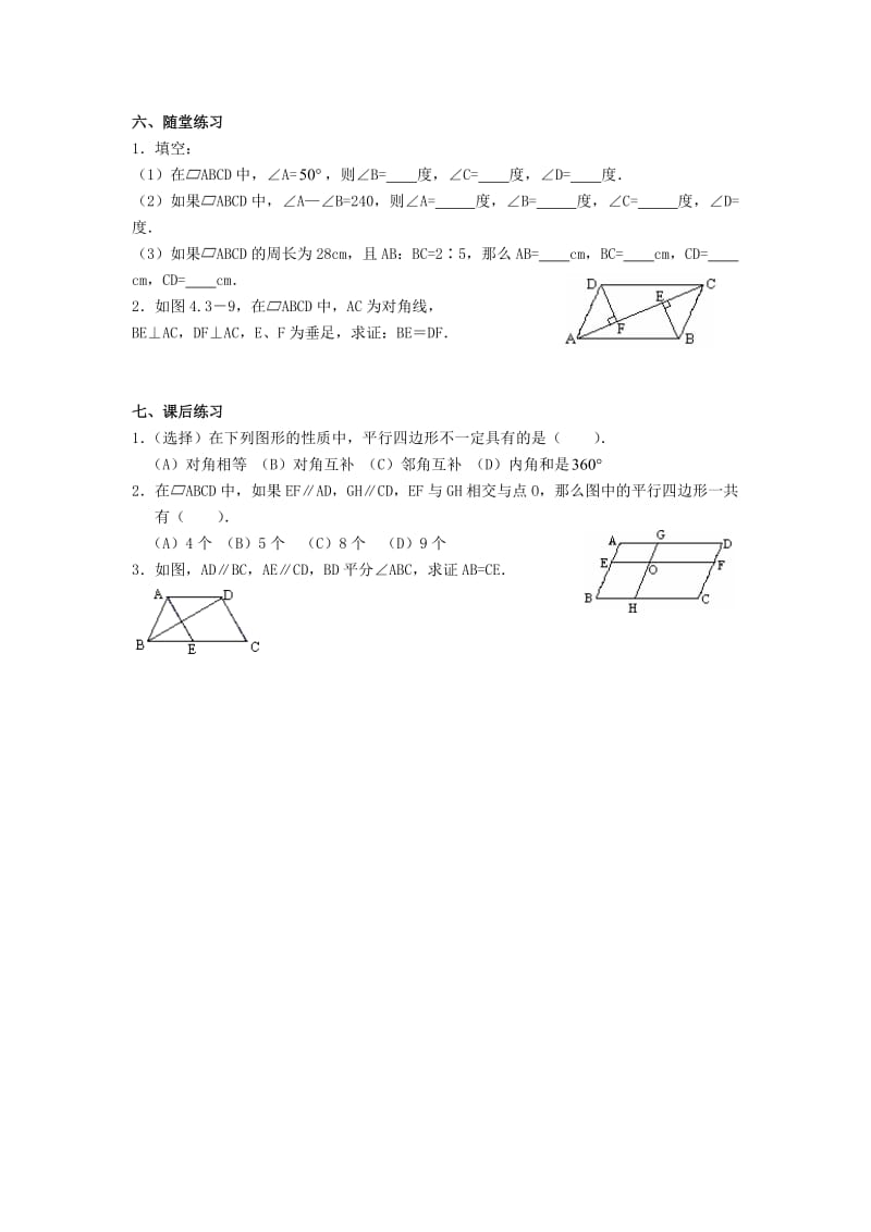 [最新]八年级数学下册18.1平行四边形的性质教案新版华东师大版.doc_第3页