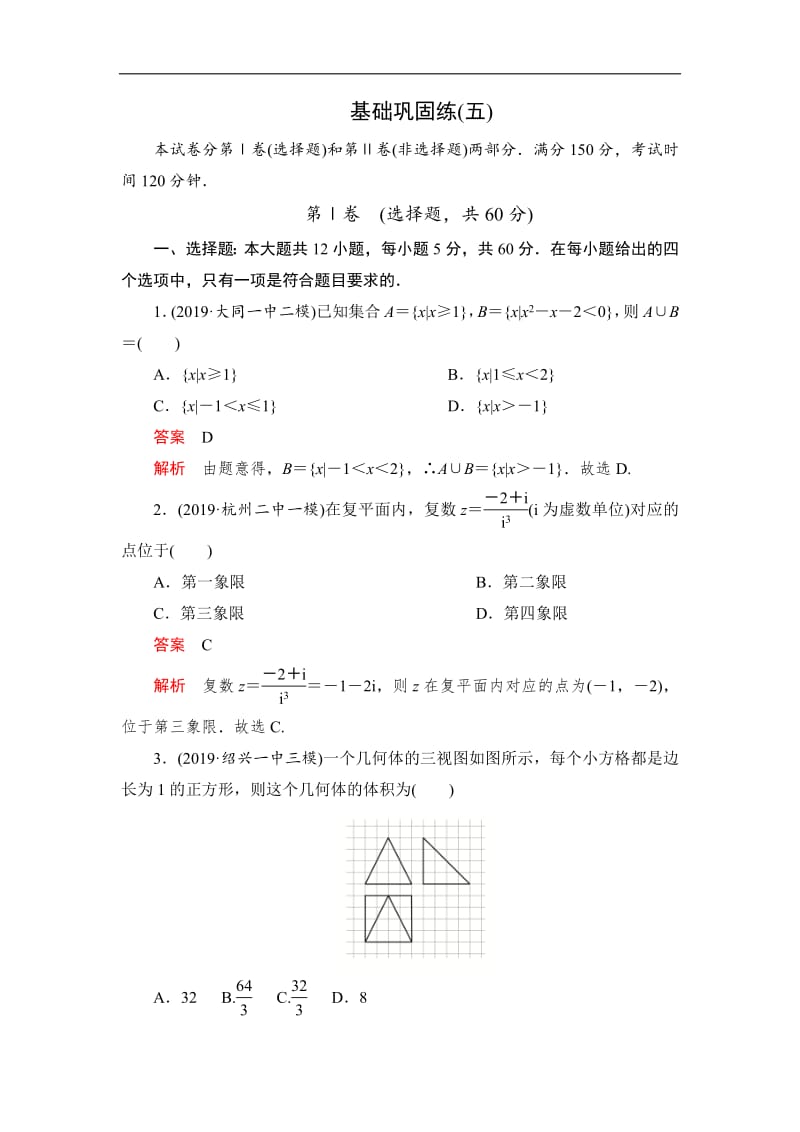 2020高考数学（文）刷题1+1（2019高考题+2019模拟题）讲练试卷：基础巩固练（五） Word版含解析.pdf_第1页